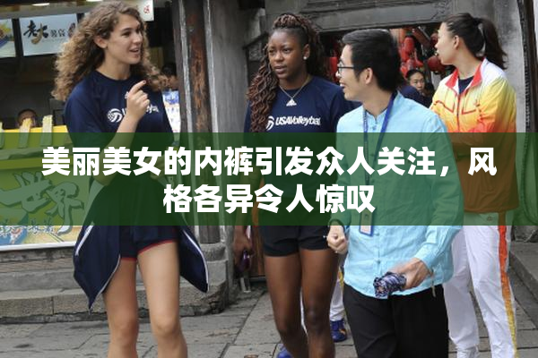 美丽美女的内裤引发众人关注，风格各异令人惊叹