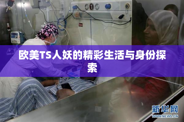 欧美TS人妖的精彩生活与身份探索