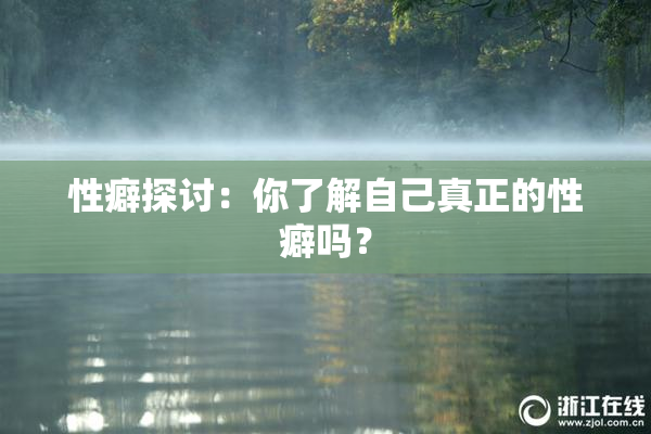 性癖探讨：你了解自己真正的性癖吗？