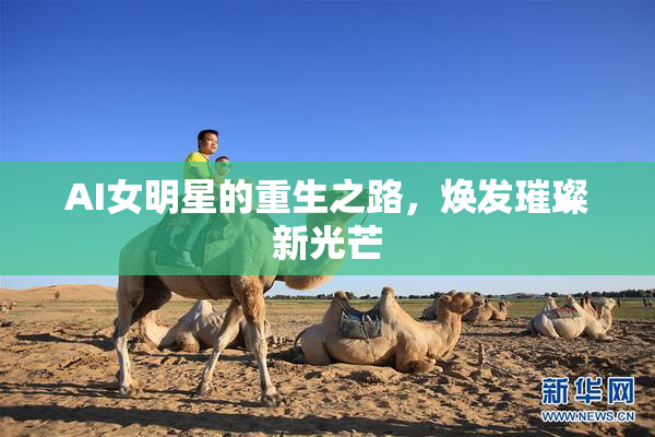 AI女明星的重生之路，焕发璀璨新光芒