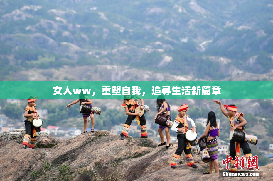 女人ww，重塑自我，追寻生活新篇章