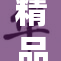 精品XXXX引领潮流，打造时尚新风尚！