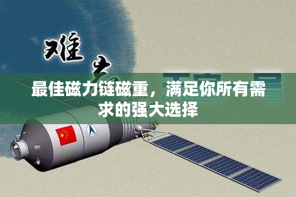 最佳磁力链磁重，满足你所有需求的强大选择