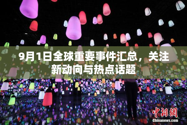 9月1日全球重要事件汇总，关注新动向与热点话题