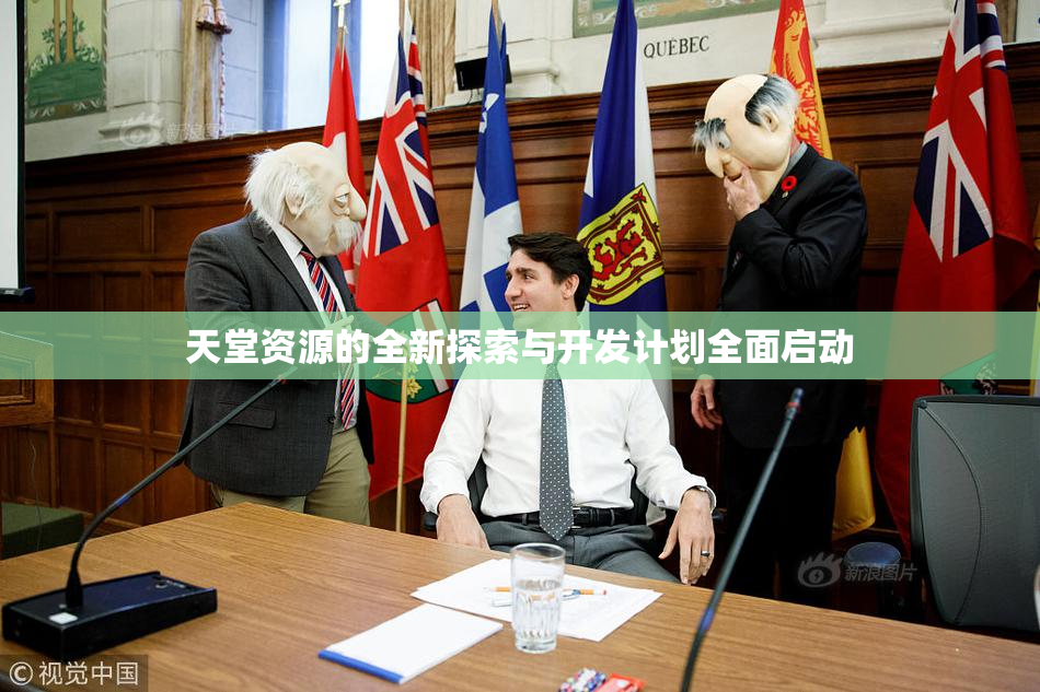 天堂资源的全新探索与开发计划全面启动