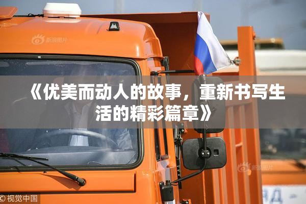 《优美而动人的故事，重新书写生活的精彩篇章》
