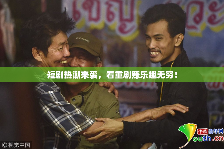 短剧热潮来袭，看重剧赚乐趣无穷！