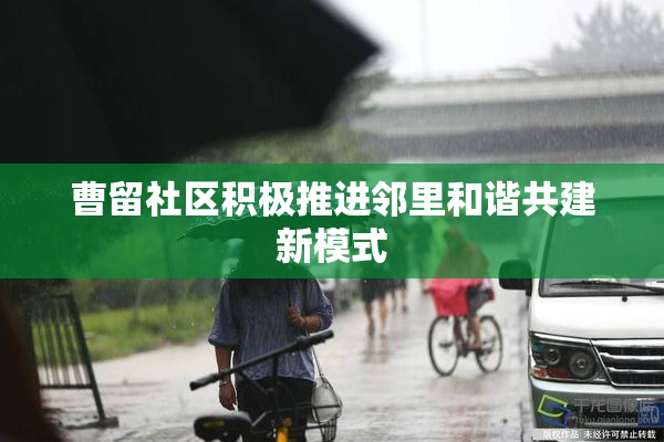 曹留社区积极推进邻里和谐共建新模式