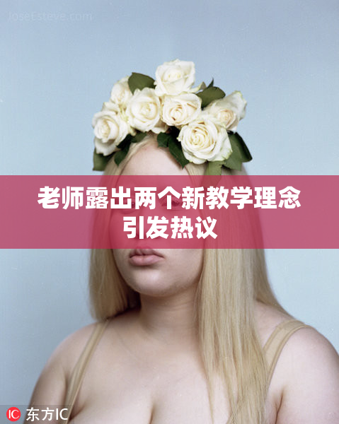 老师露出两个新教学理念引发热议