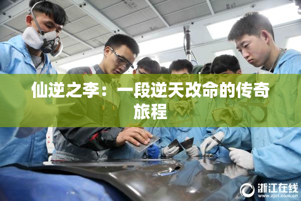 仙逆之李：一段逆天改命的传奇旅程