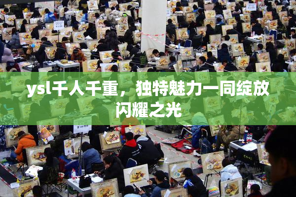ysl千人千重，独特魅力一同绽放闪耀之光