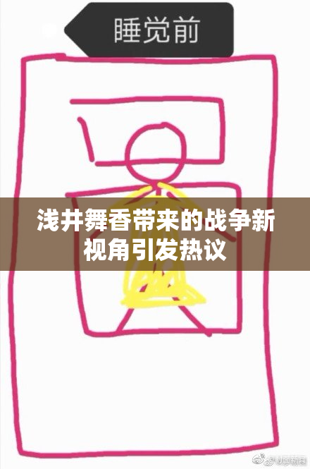 浅井舞香带来的战争新视角引发热议