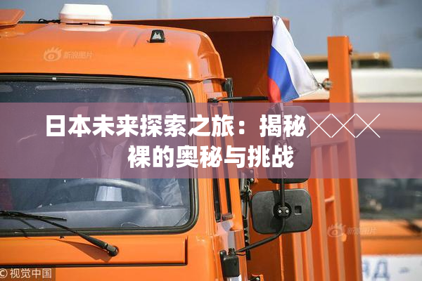 日本未来探索之旅：揭秘╳╳╳裸的奥秘与挑战