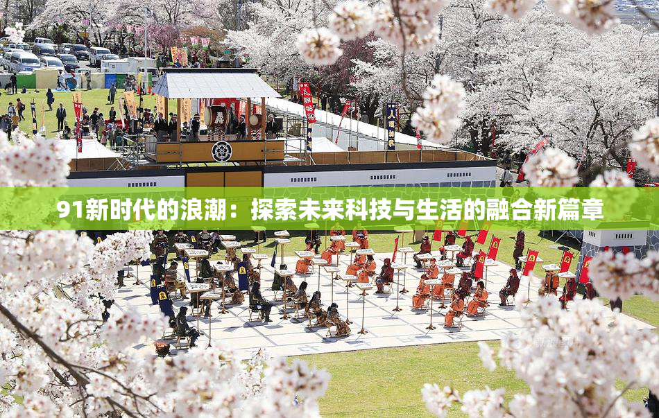 91新时代的浪潮：探索未来科技与生活的融合新篇章