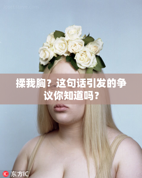 揉我胸？这句话引发的争议你知道吗？