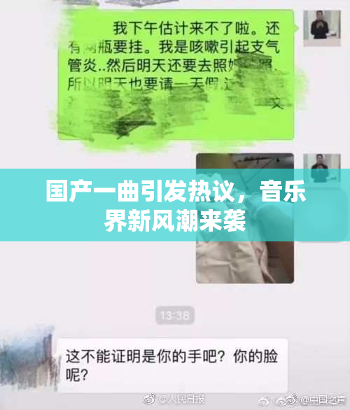 国产一曲引发热议，音乐界新风潮来袭