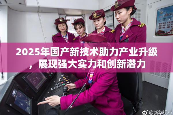 2025年国产新技术助力产业升级，展现强大实力和创新潜力