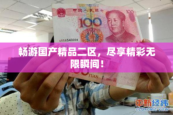 畅游国产精品二区，尽享精彩无限瞬间！