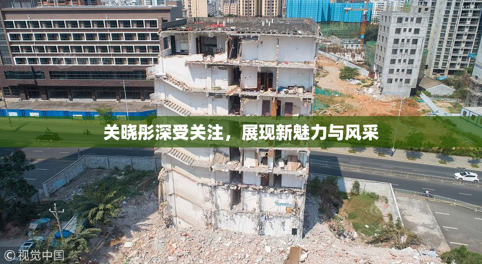 关晓彤深受关注，展现新魅力与风采