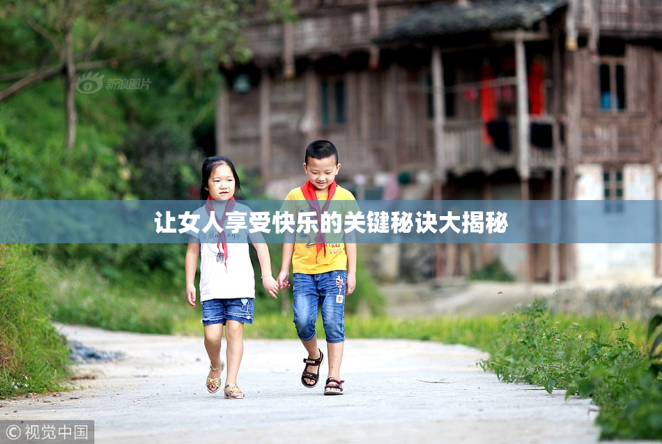 让女人享受快乐的关键秘诀大揭秘