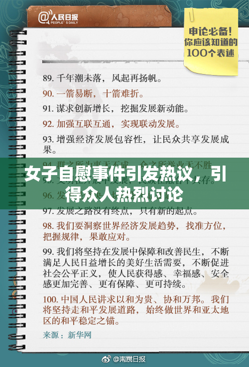 女子自慰事件引发热议，引得众人热烈讨论