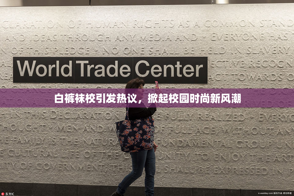 白裤袜校引发热议，掀起校园时尚新风潮