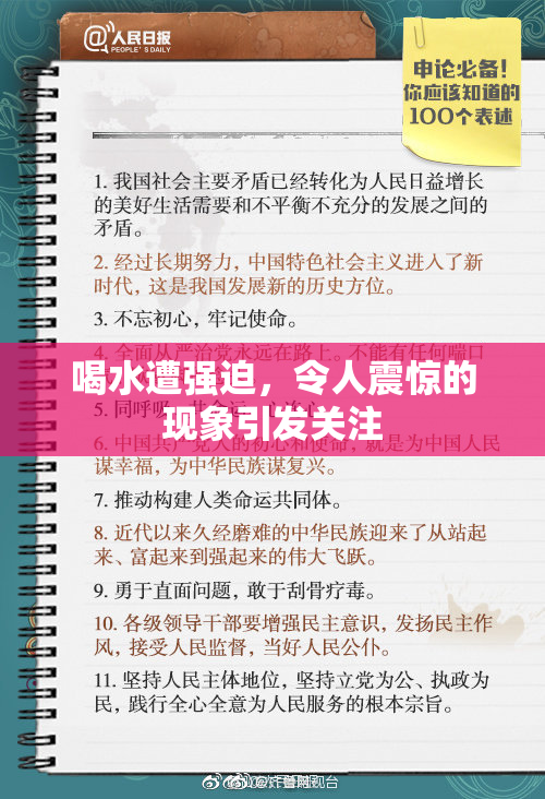 喝水遭强迫，令人震惊的现象引发关注