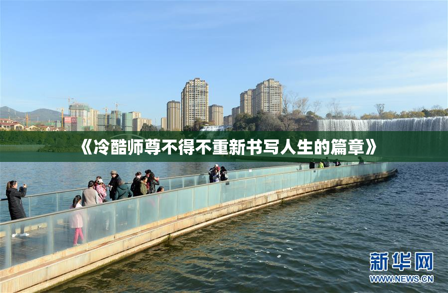 《冷酷师尊不得不重新书写人生的篇章》