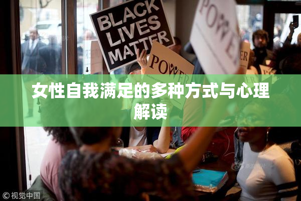 女性自我满足的多种方式与心理解读