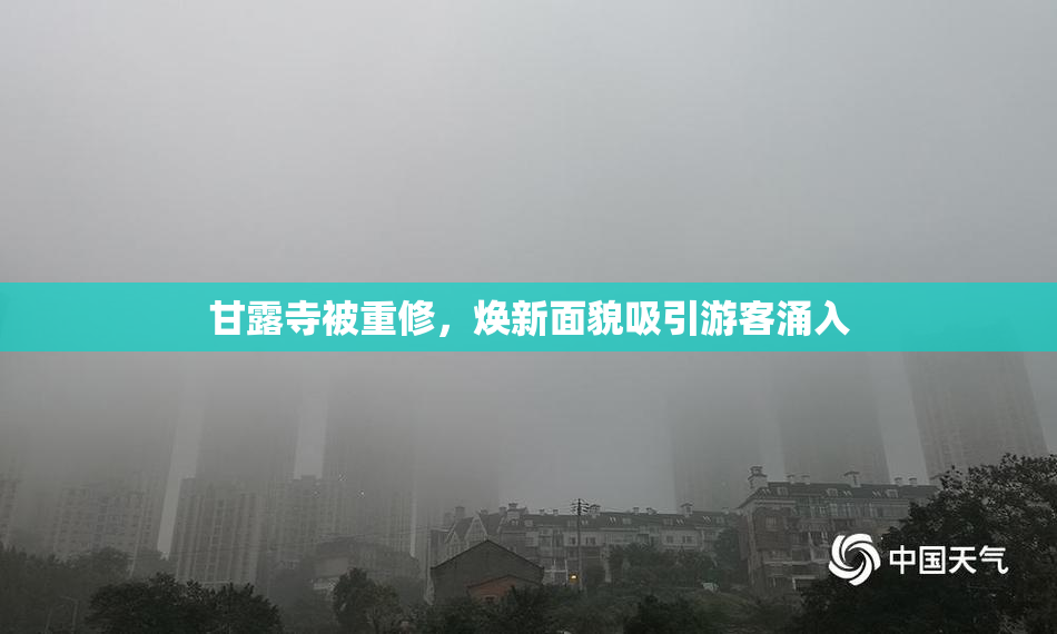 甘露寺被重修，焕新面貌吸引游客涌入