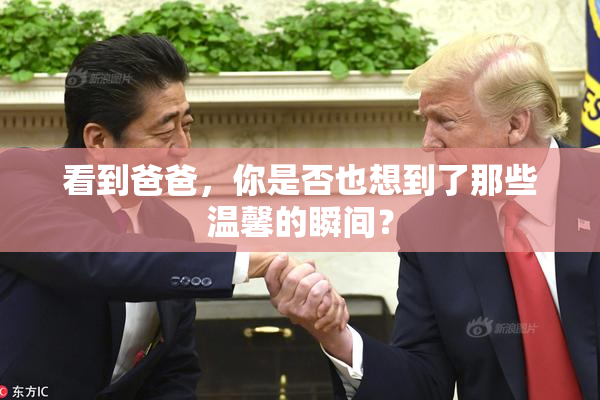 看到爸爸，你是否也想到了那些温馨的瞬间？