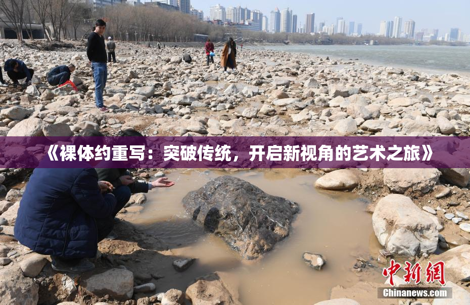 《裸体约重写：突破传统，开启新视角的艺术之旅》