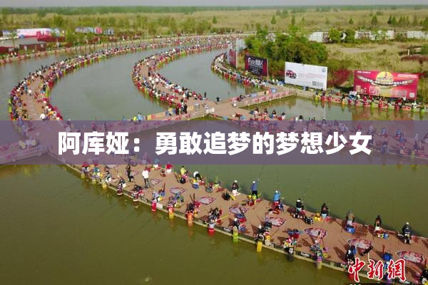 阿库娅：勇敢追梦的梦想少女