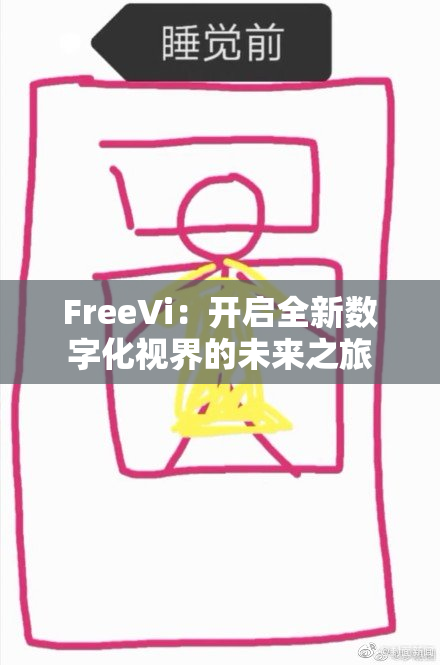 FreeVi：开启全新数字化视界的未来之旅