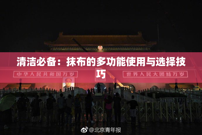 清洁必备：抹布的多功能使用与选择技巧