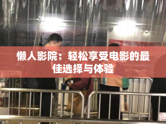 懒人影院：轻松享受电影的最佳选择与体验