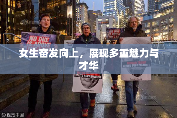 女生奋发向上，展现多重魅力与才华
