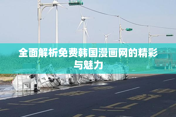 全面解析免费韩国漫画网的精彩与魅力