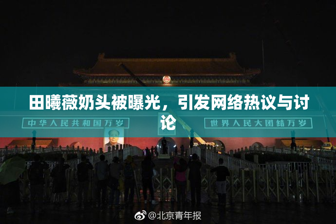 田曦薇奶头被曝光，引发网络热议与讨论