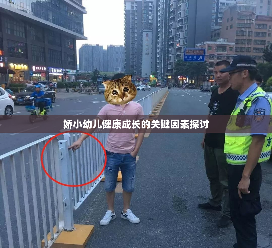 娇小幼儿健康成长的关键因素探讨