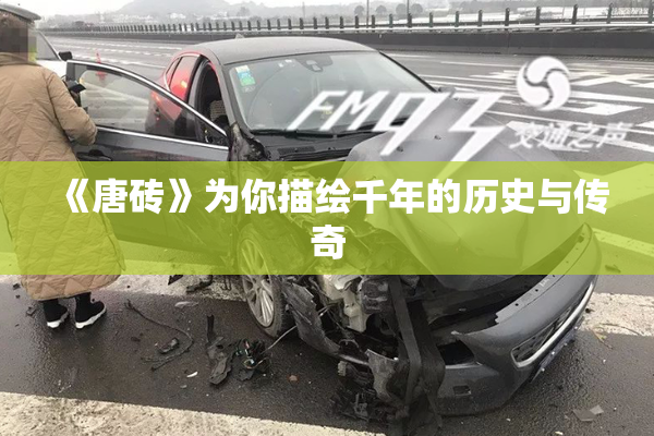 《唐砖》为你描绘千年的历史与传奇