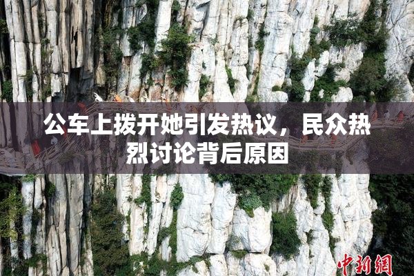 公车上拨开她引发热议，民众热烈讨论背后原因