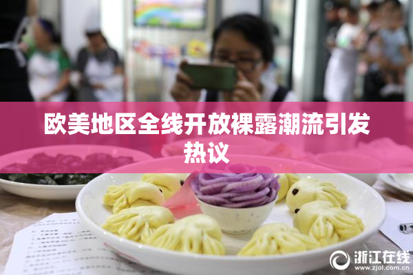 欧美地区全线开放裸露潮流引发热议