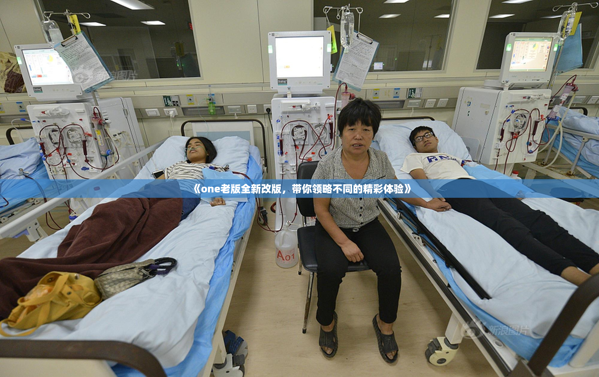 《one老版全新改版，带你领略不同的精彩体验》