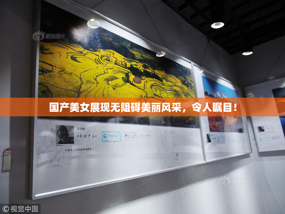 国产美女展现无阻碍美丽风采，令人瞩目！