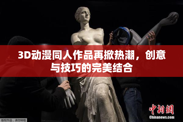 3D动漫同人作品再掀热潮，创意与技巧的完美结合