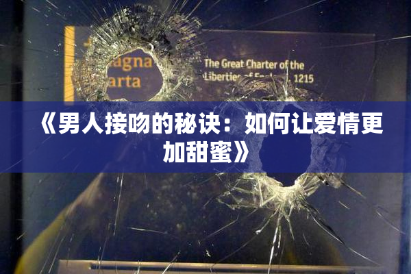 《男人接吻的秘诀：如何让爱情更加甜蜜》