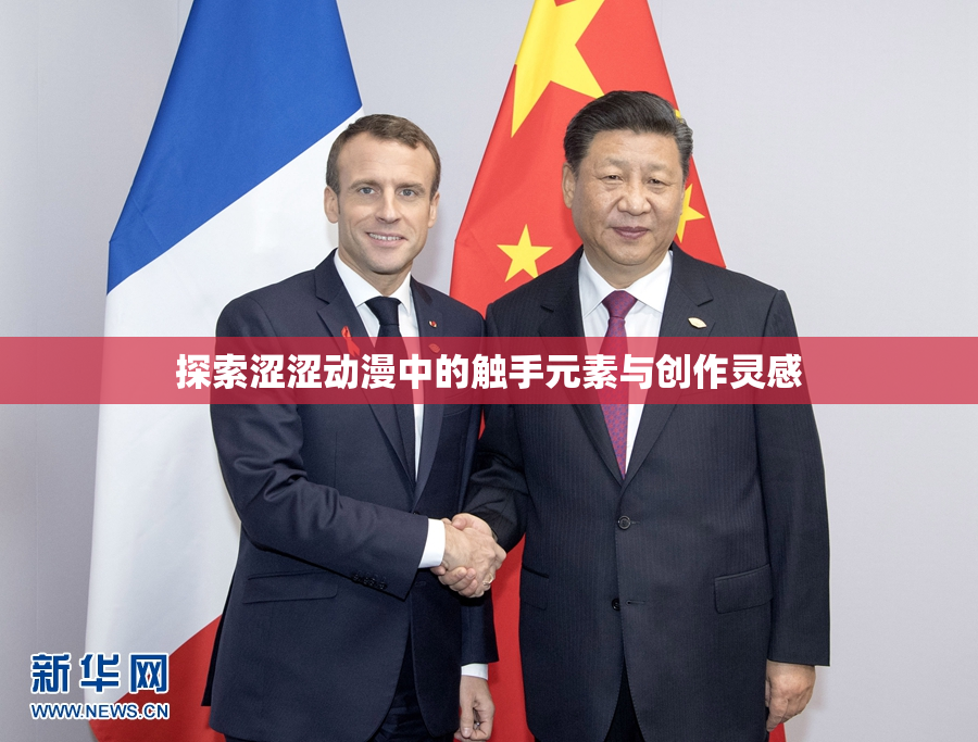 探索涩涩动漫中的触手元素与创作灵感