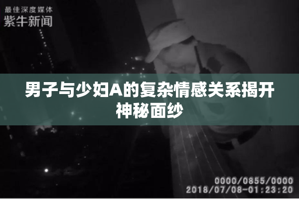 男子与少妇A的复杂情感关系揭开神秘面纱