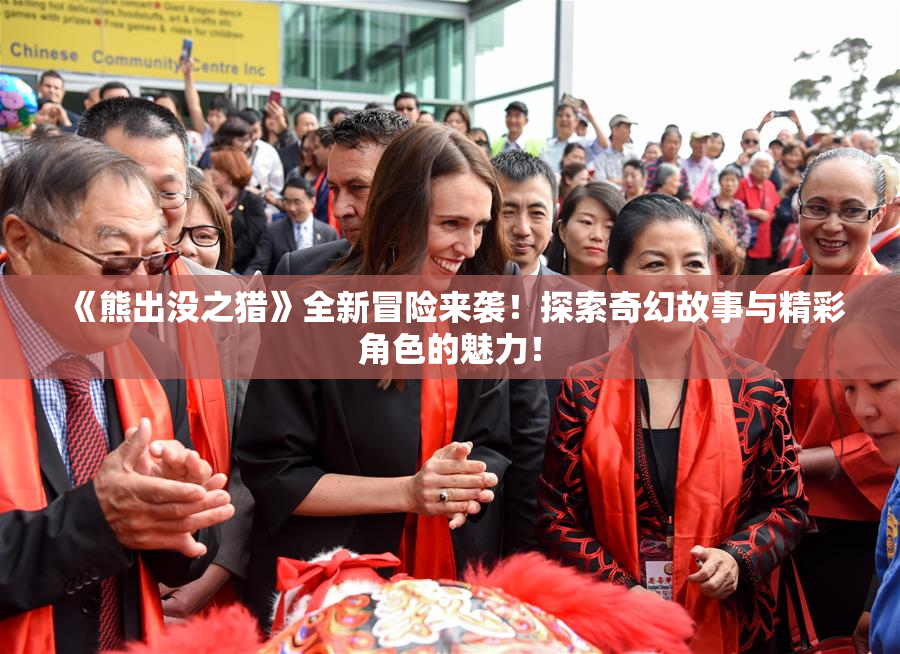 《熊出没之猎》全新冒险来袭！探索奇幻故事与精彩角色的魅力！